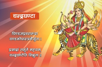 नवरात्रको तेस्रो दिन : चन्द्रघण्टा देवीको उपासना गरिँदै, यस्तो छ चन्द्रघण्टाको महिमा 