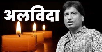 भारतका चर्चित कमेडियन राजु श्रीवास्तावको निधन 