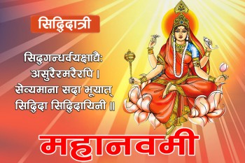 नवरात्रको नवौं दिन सिद्धिदात्री देवीको उपासना गरि महानवमी पर्व मनाइदै, शक्तिपीठहरूमा भक्तजनको घुईँचो 