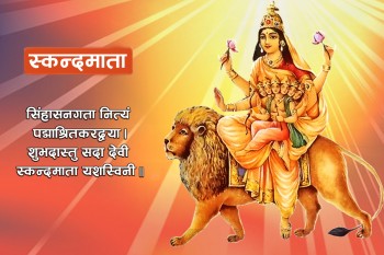 नवरात्रको पाँचौँ दिन : स्कन्दमाताको उपासना गरिँदै, यस्तो छ उनको महिमा 
